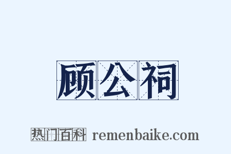 顾公祠是什么意思的图片